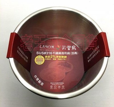 [老王五金] LINOX 天堂鳥 8人 正316不鏽鋼通用鍋(加高) 湯鍋 內鍋