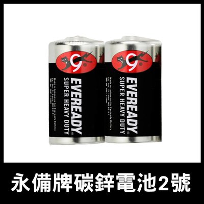 LZ007 EVEREADY 永備電池 黑貓電池 2號電池(2入) 1號電池 3號電池 4號電池 9v電池 碳鋅電池