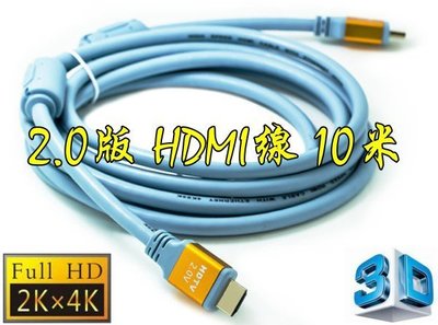 正19+1 認證線 10米 HDMI 線 3D 雙磁環 4K2K 2.0 版 19芯 滿芯線 10m 10公尺
