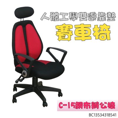 ❖時代歐❖ C-15網布辨公椅 人體工學賽車椅款設計 電腦椅 主管椅