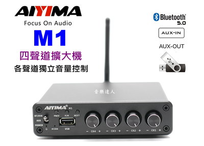 "音樂達人"小資開店必備好貨 AIYIMA M1 四分區獨立音控 四聲道擴大機 藍芽5.0 50W*4 讀USB隨身碟