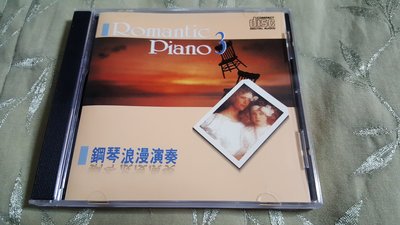 R華語團(二手CD)鋼琴浪漫演奏3~華哥唱片~鏡面型內圈~無IFPI