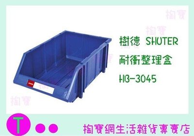 樹德 SHUTER 耐衝整理盒 HB-3045 零件盒/收納盒/工具盒 (箱入可議價)