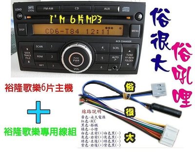 NISSAN 裕隆歌樂 6片式MP3主機+專用線組 2DIN主機