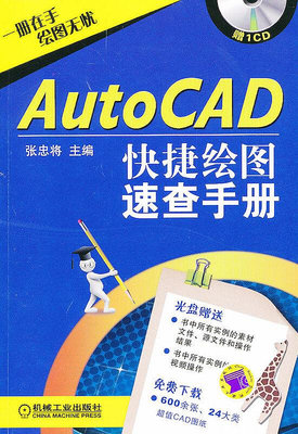 眾信優品 正版書籍AutoCAD快速繪圖速查手冊SJ3303