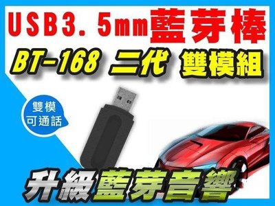 【傻瓜批發】USB孔和3.5mm藍芽棒 BT-168 二代 雙模組 汽車用藍牙接收器 汽車音響 傳輸器 升級音箱