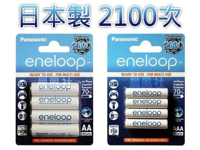 含稅【晨風社】日本製 Panasonic 國際牌 eneloop 2100次 3號 / 4號 低自放 充電池