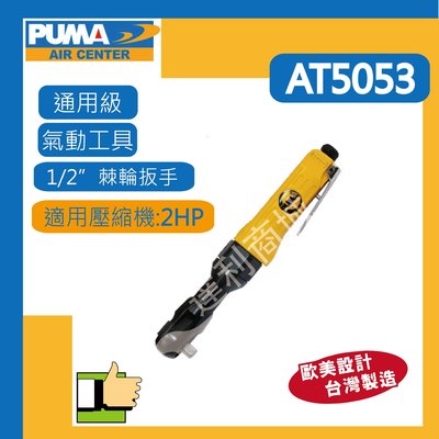 [達利商城]  台灣 巨霸 PUMA  AT-5053 1/2" 氣動棘輪板手  氣動起子 氣動起子扳手 氣動起子機