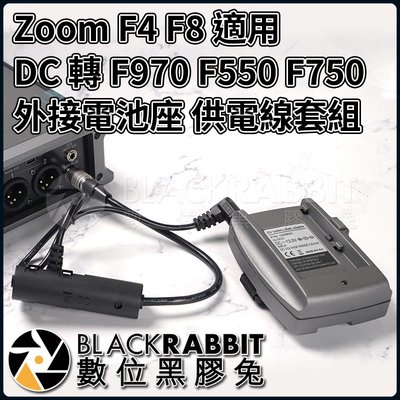 數位黑膠兔【 Zoom F4 F8 適用 DHC-1 DC 轉 F970 F550 F750 外接電池座 供電線套組 】