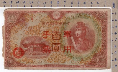 《打貓堡》紙鈔~大日本帝國政府~軍用手票~100圓(29962)