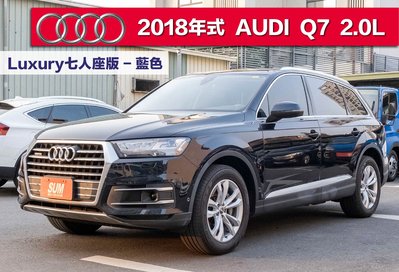 2018年式 AUDI Q7 Luxury七人座版選配ACC及車道維持原廠大保養