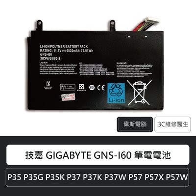☆偉斯電腦☆技嘉 GIGABYTE GNS-I60 筆電電池 P35 P35G P35K P35N P35W P35X