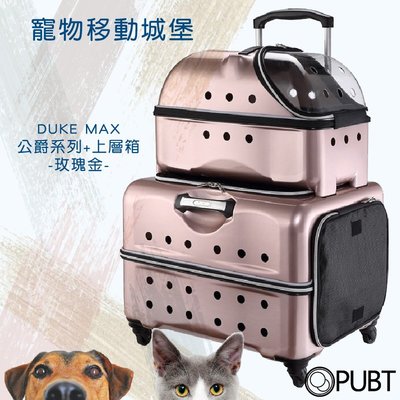 PUBT 公爵+上層箱 06B55 玫瑰金 MAX公爵系列 寵物外出 寵物拉桿包 寵物用品 台灣品牌 移動 城堡