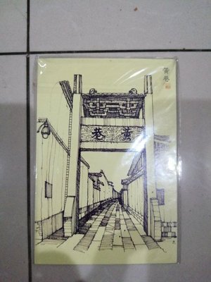 中國大陸明信片-黃巷，共10張，保存良好，102室
