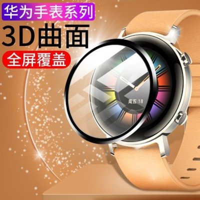 森尼3C-於華為watch GT2 42mm 46mm 手錶保護膜  3D曲面全屏高清手錶鋼化膜 PMMA複合材料手錶保護膜-品質保證