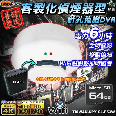 客製化 消防偵煙警報器型 瓦斯警報器型 一氧化碳警報器型 UHD4K WiFi 針孔蒐證器 GL-E53 64G