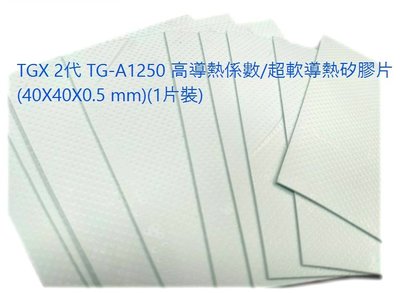 小白的生活工場* TGX 2代 TG-A1250 高導熱係數/超軟導熱矽膠片(40X40X0.5 mm)(1片裝)