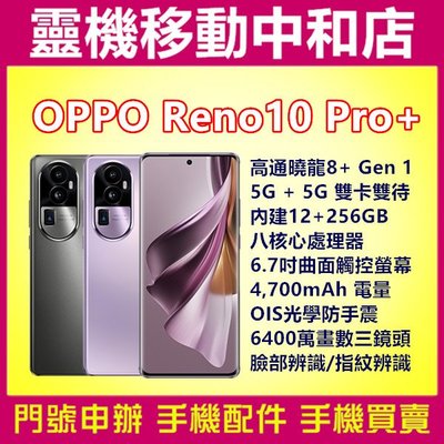 [空機自取價]OPPO RENO10 PRO+[12+256GB]5G雙卡/6.7吋曲面螢幕/高通曉龍8+Gen 1