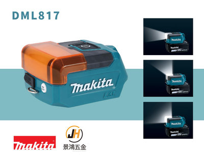 景鴻五金 MAKITA 牧田 18V 充電式 LED手電筒 DML817 USB插座 暖色蓋 300流明 3模式 照明