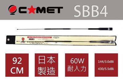└南霸王┐日本進口天線 COMET SBB4 雙頻天線 日本精工 超低損失 超優質收發訊號