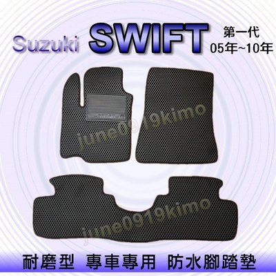 Suzuki鈴木- SWIFT 第一代 05年~10年 專車專用耐磨型防水腳踏墊 另有 SWIFT 後廂墊 後車廂墊