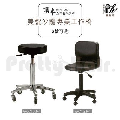 【麗髮苑】A-2150-1 油壓椅 美髮椅 營業椅 專業沙龍設計師愛用 質感佳 創造舒適美髮空間