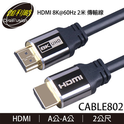 【MR3C】含稅 伽利略 CABLE802 8K HDMI傳輸線 A公-A公 2M
