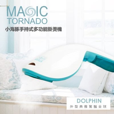 MAGIC TORNADO小海豚手持式 多功能掛燙機