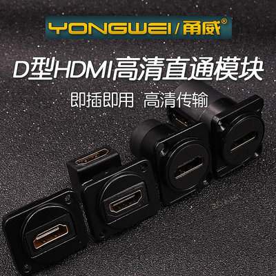 甬威 D型HDMI高清音視頻線直通模塊 86型hmdi母對母對接插座面板