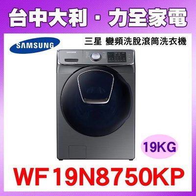 【台中大利】【Samsung 三星】 19kg 變頻AddWash洗脫滾筒洗衣機 WF19N8750KP