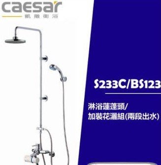 FUO衛浴: CAESAR  淋浴蓮蓬頭/加裝型花灑組(兩段出水)  S233C/BS123