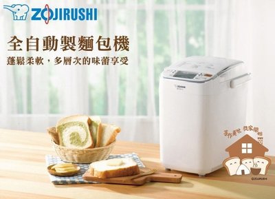 可議價 ！ ZOJIRUSHI 象印全自動製麵包機 BB-SSF10（附贈 許多配件...歡迎參考）
