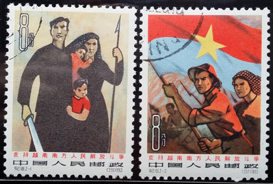 大陸郵票已蓋銷-1963- 紀101 支持越南南方人民解放鬥爭郵票 -蓋銷2全