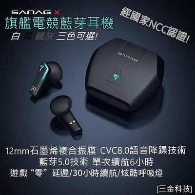 (台灣現貨)SANAG Xpro電競 TWS 5.0技術 HIFI音質 65ms無感延遲  12mm大動圈
