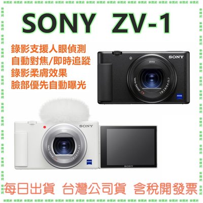 【公司貨開發票】Sony ZV-1【不可換鏡頭】DSC-ZV1 ZV1 數位相機 國旅卡