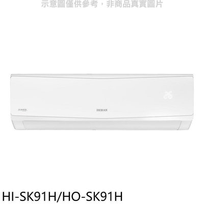 《可議價》禾聯【HI-SK91H/HO-SK91H】變頻冷暖分離式冷氣(含標準安裝)