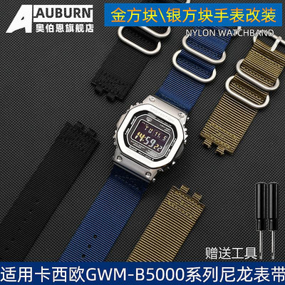 代用錶帶 手錶配件 適配卡西歐小銀塊金塊G-SHOCK系列3459 GMW-B5000改裝尼龍手錶帶