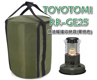 TOYOTOMI暖爐 煤油暖爐收納袋 暖爐提袋 防撞泡棉 RB-250 RL-250 RR-GE25