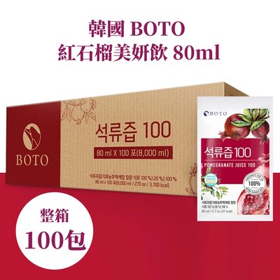 【免運】韓國 BOTO 紅石榴美妍飲 80ml 100% 濃縮 石榴汁 神石榴 女性必備