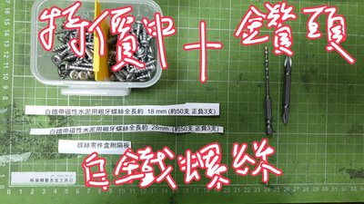 特價六角頭 1/8鑽水泥鑽頭 與 十字起子頭+2種18mm+28mm白鐵不銹鋼水泥粗牙螺絲高張力螺絲粗牙螺絲鎖水泥用螺絲