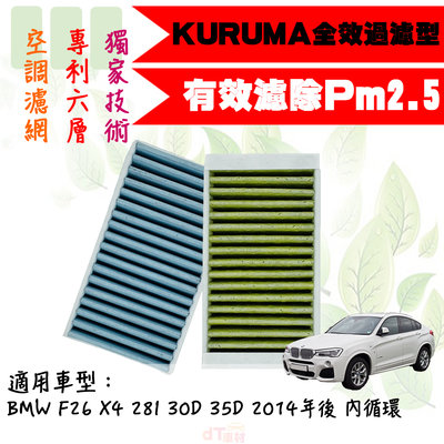 dT車材-KURUMA 冷氣濾網-BMW F26 X4 28I 30D 35D 2014年後 空調濾網 六層全效過濾型