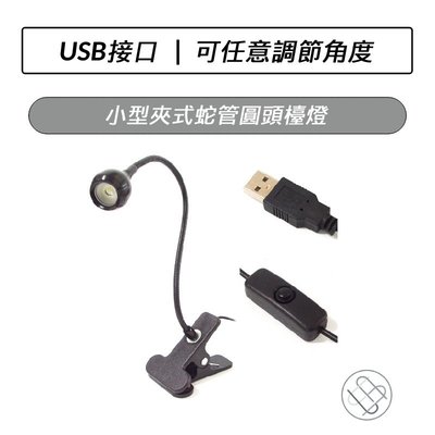 小型USB夾式蛇管LED圓頭檯燈 黑白兩色可選 LED檯燈 USB 白光 照明燈 床頭燈