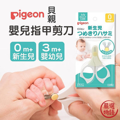 日本製 貝親 安全指甲剪刀 嬰兒指甲剪 寶寶指甲剪 貝親指甲剪 指甲剪刀 指甲剪 新生兒 嬰兒