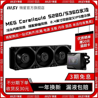 新店促銷msi微星MEG S280/S360戰神一體水冷散熱器電腦臺式機機箱電源套件CPU散熱器Asetek7代冷頭冷排