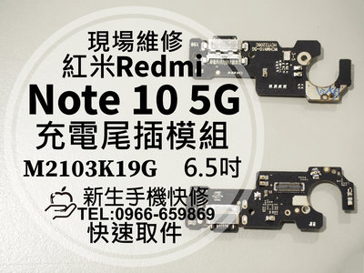 Redmi 紅米 Note10 5G 充電尾插模組 接觸不良 無法充電 充電孔 排線 尾插 Note 10 現場維修更換
