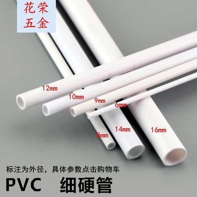 【熱賣下殺】硬管小口徑PVC細管PVC圓管 PVC 6/8/10 1214 15mm 水管塑料管