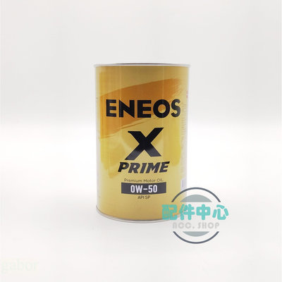 【配件中心】ENEOS X-PRIME 0W50 SP 新日本石油 引能仕 機油 總代理授權店 公司貨
