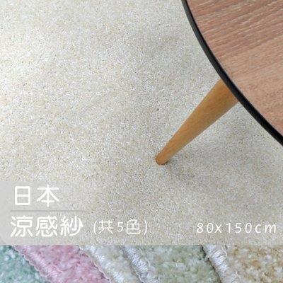 【范登伯格】天然木糖醇吸濕涼感日本原裝進口地毯.出清價1700元含運-80x150cm