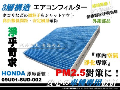 【AF】超微纖 HONDA ACCORD 八代 A8 雅歌 8代 K13 K24 原廠型 冷氣濾網 空調濾網 非 活性碳