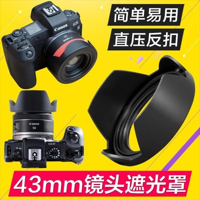熱銷 佳能RF50 1.8遮光罩32 1.4 STM鏡頭EF-M 22 F2 43mm EOS R6 RP R5可開發票